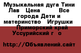 Музыкальная дуга Тини Лав › Цена ­ 650 - Все города Дети и материнство » Игрушки   . Приморский край,Уссурийский г. о. 